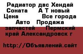Радиатор двс Хендай Соната5 2,0А/Т новый › Цена ­ 3 700 - Все города Авто » Продажа запчастей   . Пермский край,Александровск г.